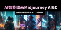 AIܻ滭Midjourney AIGC еӦ ŵͨ11ڿΣ