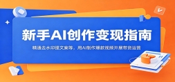 ����AI��������ָ�ϣ���ͨȥˮӡ���İ��ȣ���AI����������Ƶ��չ������Ӫ