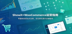Showit+WooCommerce��Ӫָ�ϣ���������վ�㻥�����Ż�ת����������Ӫ��