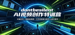 dontbesilent AI��Ƶ������ѵӪ���İ���д�����������������������
