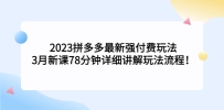 2023ƴǿ淨3¿78ϸ淨