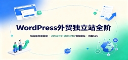 WordPress��ó����վȫ�ף��������������AstraPro+Elementorģ�彨վ��