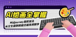AI滭ȫգMidjourney߽׼ͼǨϵͳѧ