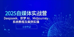 2025ýʵսӪDeepseek AIMidjourneyϵͳ̳̼ʵ