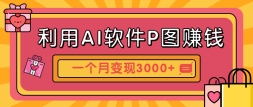 AIPͼ׬Ǯֽҵ˼·һ±ֳ3000+