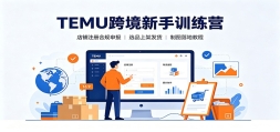 TEMU�羳����ѵ��Ӫ������ע��Ϲ��걨��ѡƷ�ϼܷ�����ͼ��ؽ̳�