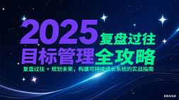 2025Ŀȫԣ̹ + 滮δɳɳϵͳʵսָ