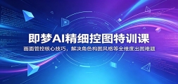 ����AI��ϸ��ͼ��ѵ�Σ�����ܿغ��ļ��ɣ������ɫ��ͼ����ȫά�ȳ�ͼ��