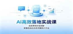 AI��Ч���ʵս�Σ���𵥴��Ի����ģ������Զ�����������ִ�з���