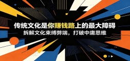 �������£�����ͳ�Ļ�����׬Ǯ·�ϵ�����ϰ�������Ļ������׶ˣ�������ӹ