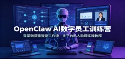 OpenClaw AI����Ա��ѵ��Ӫ�����������ܹ���������ƽ̨˽������ʵ�ٽ�