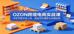 OZON�羳����ʵս�Σ��ְ��ֽ̿�����פ��ѡƷ�����̻��������Ӫ