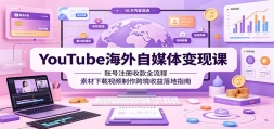 YouTube������ý����ֿΣ��˺�ע���տ�ȫ���̣��ز�������Ƶ�����羳����