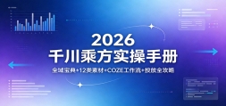2026ǧ���˷�ʵ���ֲ᣺ȫ�򱦵�+12���ز�+COZE������+Ͷ��ȫ����