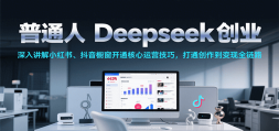 ͨDeepseekҵС顢ͨӪɣͨȫ