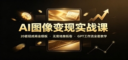 AIͼ�����ʵս�Σ�20���ֳ���ҵģ�壬��������ؿͣ�GPT������ȫ�׽�ѧ