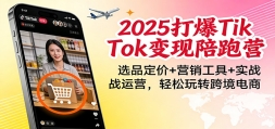 2025��TikTok��������Ӫ��ѡƷ����+Ӫ������+ʵս��Ӫ��������ת�羳����