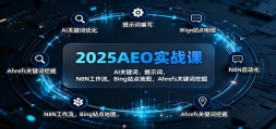 2025AEOʵսΣAIؼʣʾʣN8NBingվͼAhrefsؼ