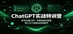 ChatGPTʵս��ѵӪ���˺�ע�ᶩ�ģ�ר������������������������ʵ�ٽ�