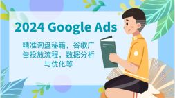 2024 Google Ads ̳̣׼ѯؼȸͶ̣ݷŻ