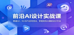 ǰ��AI���ʵս�Σ���ͨSD��MJ��PSЭͬ�÷������ո�ЧAI������Ʒ���