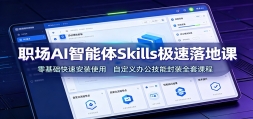 ְ��AI������Skills������ؿΣ���������ٰ�װʹ�ã��Զ���칫���ܷ�װȫ