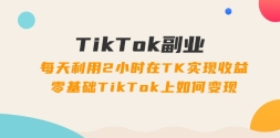 TikTokҵΣÿ2СʱTKʵ棬TikTokα֣34